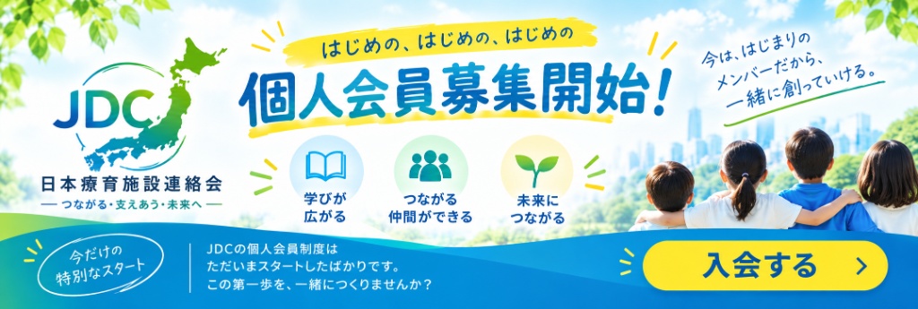 JDC個人会員（無料）募集中 － 日本療育施設連絡会