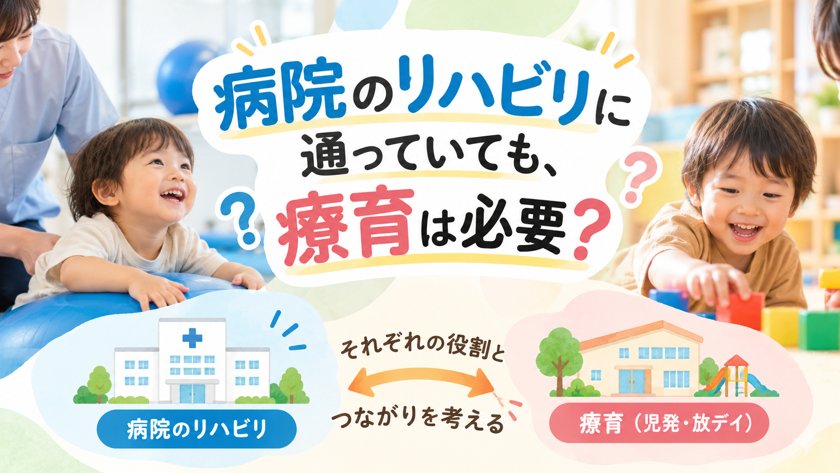 病院のリハビリに通っていても、療育は必要？