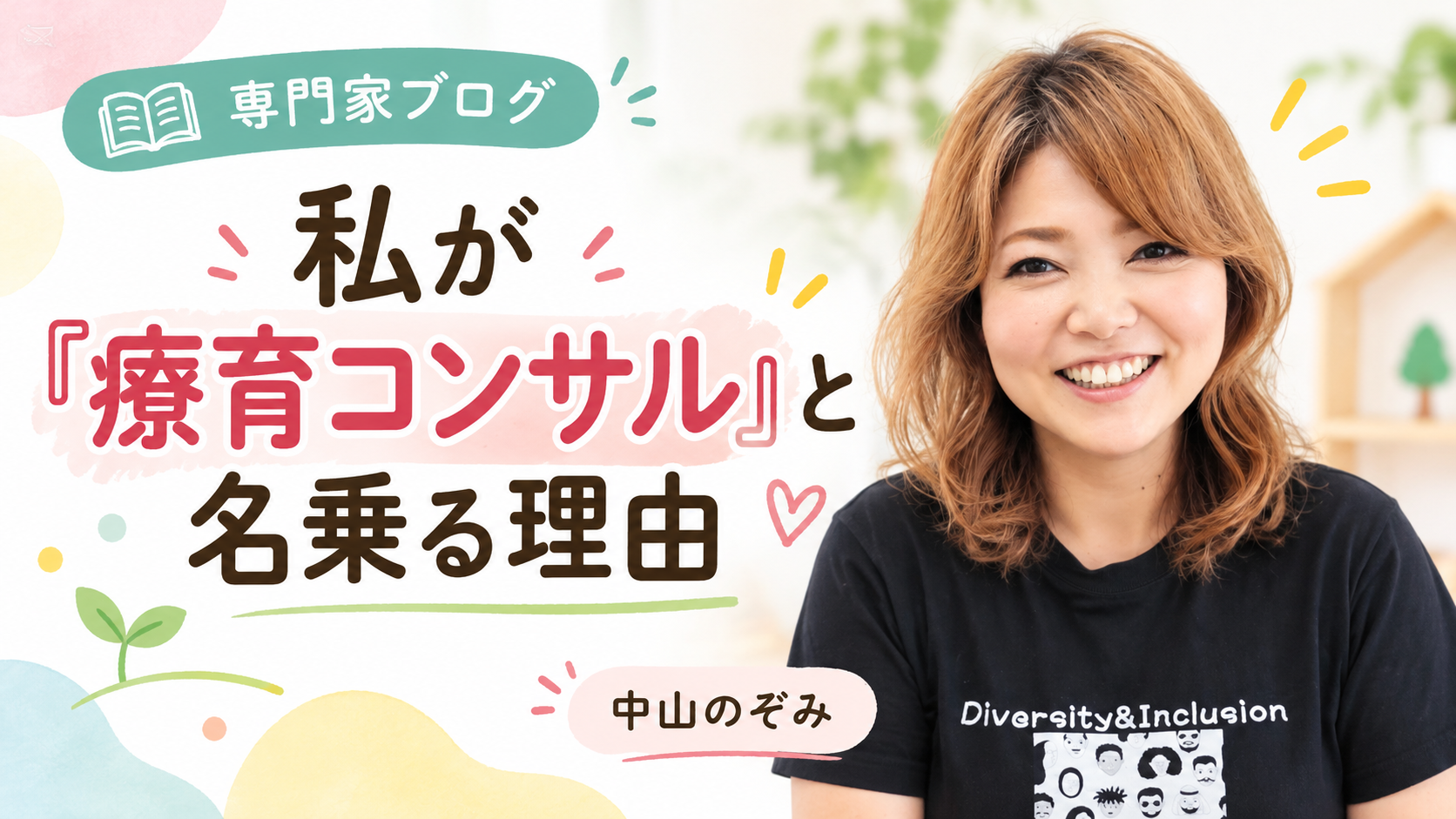 私が「療育コンサル」と名乗る理由