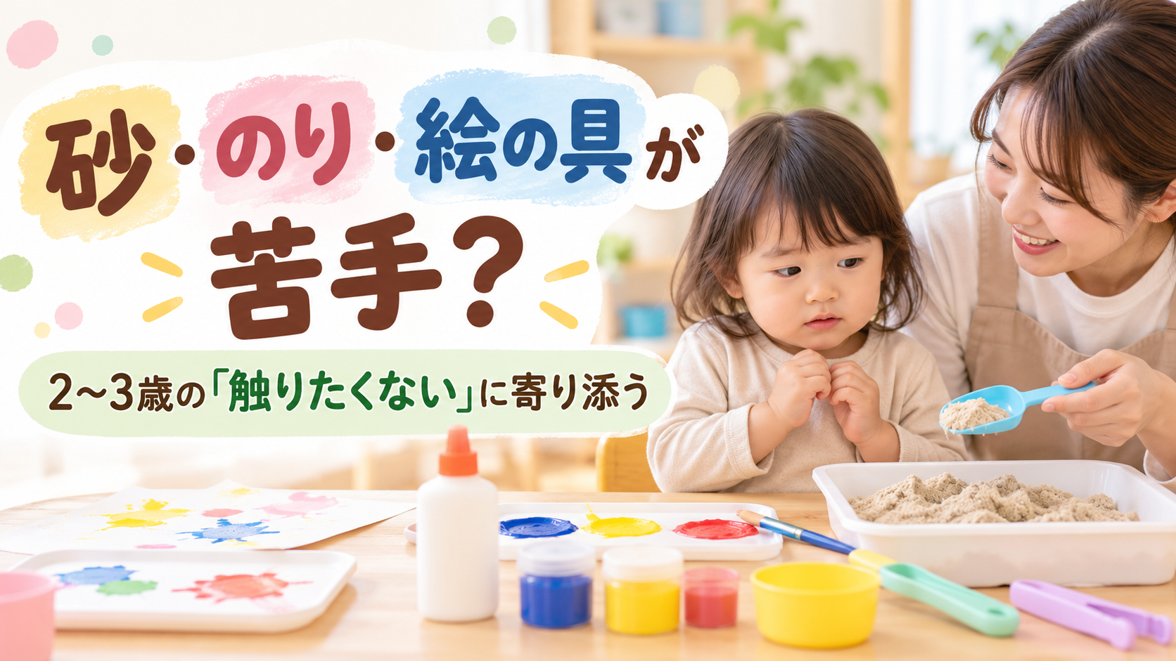 砂・のり・絵の具が苦手？2〜3歳の「触りたくない」に寄り添う