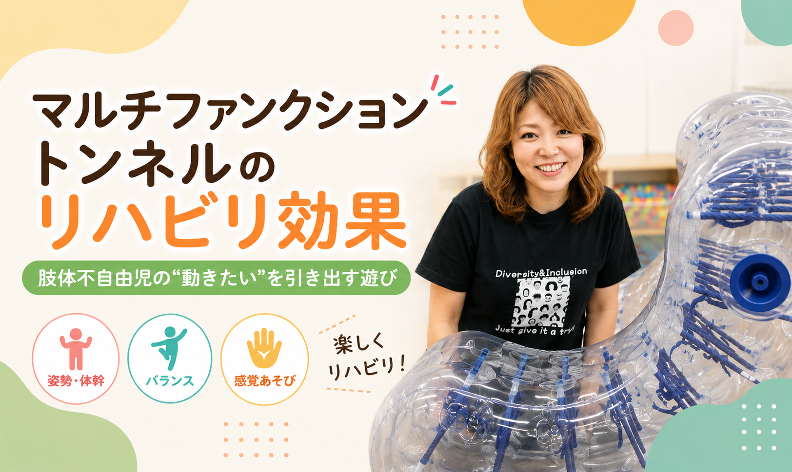 マルチファンクショントンネルで広がる、肢体不自由児の「動きたい」気持ち