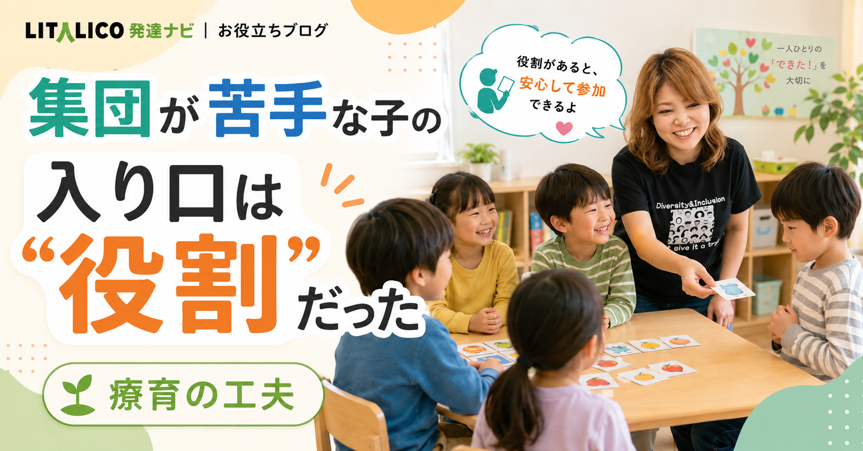 集団が苦手な子の入り口は“役割”だった