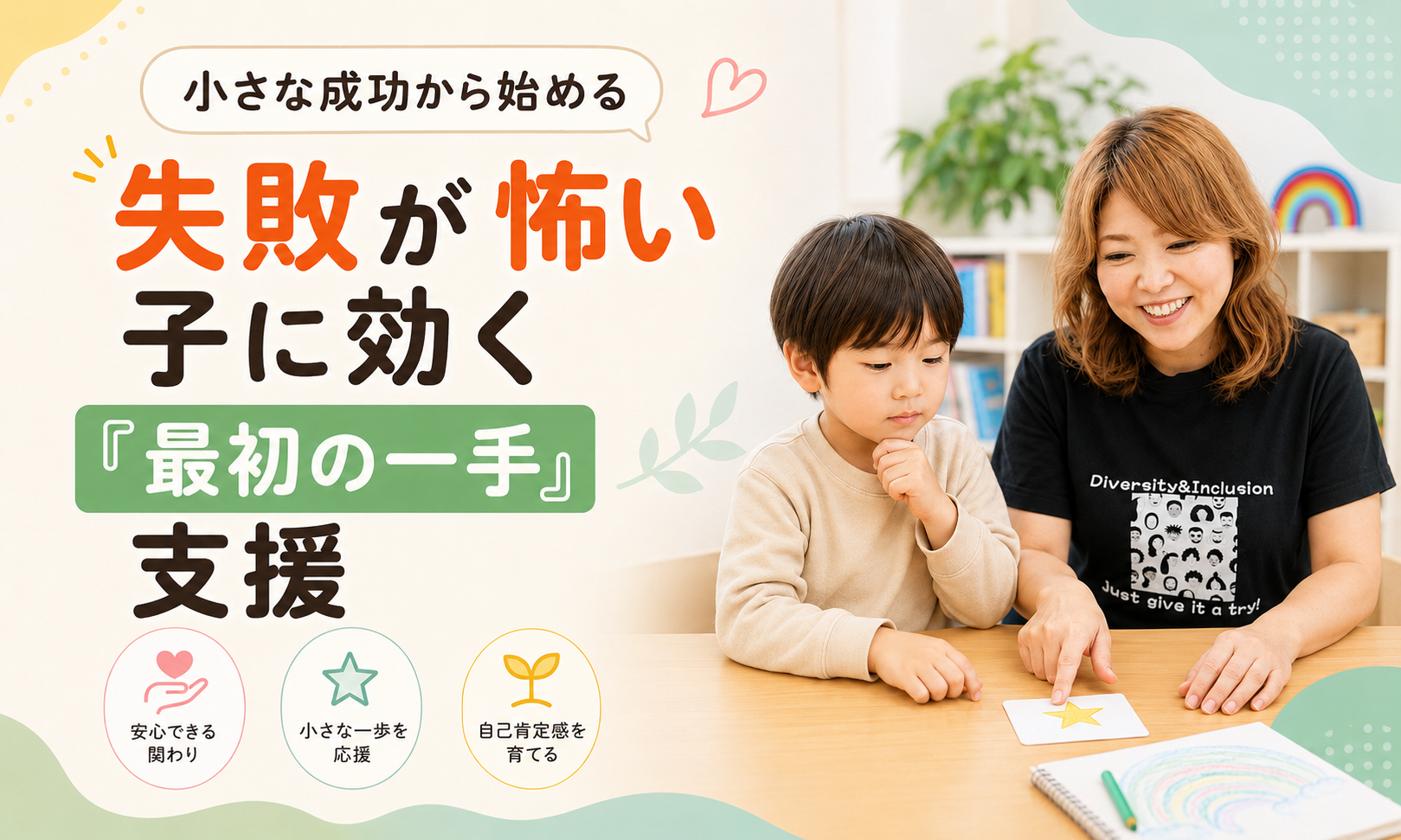 失敗が怖い子に効く「最初の一手」支援
