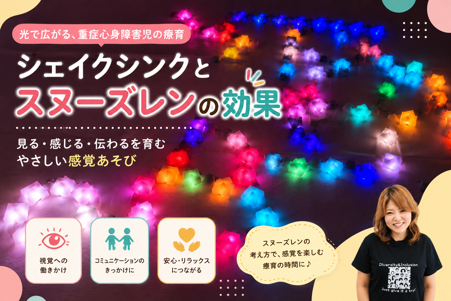 光で感じる、伝わる。重症心身障害児と楽しむスヌーズレン