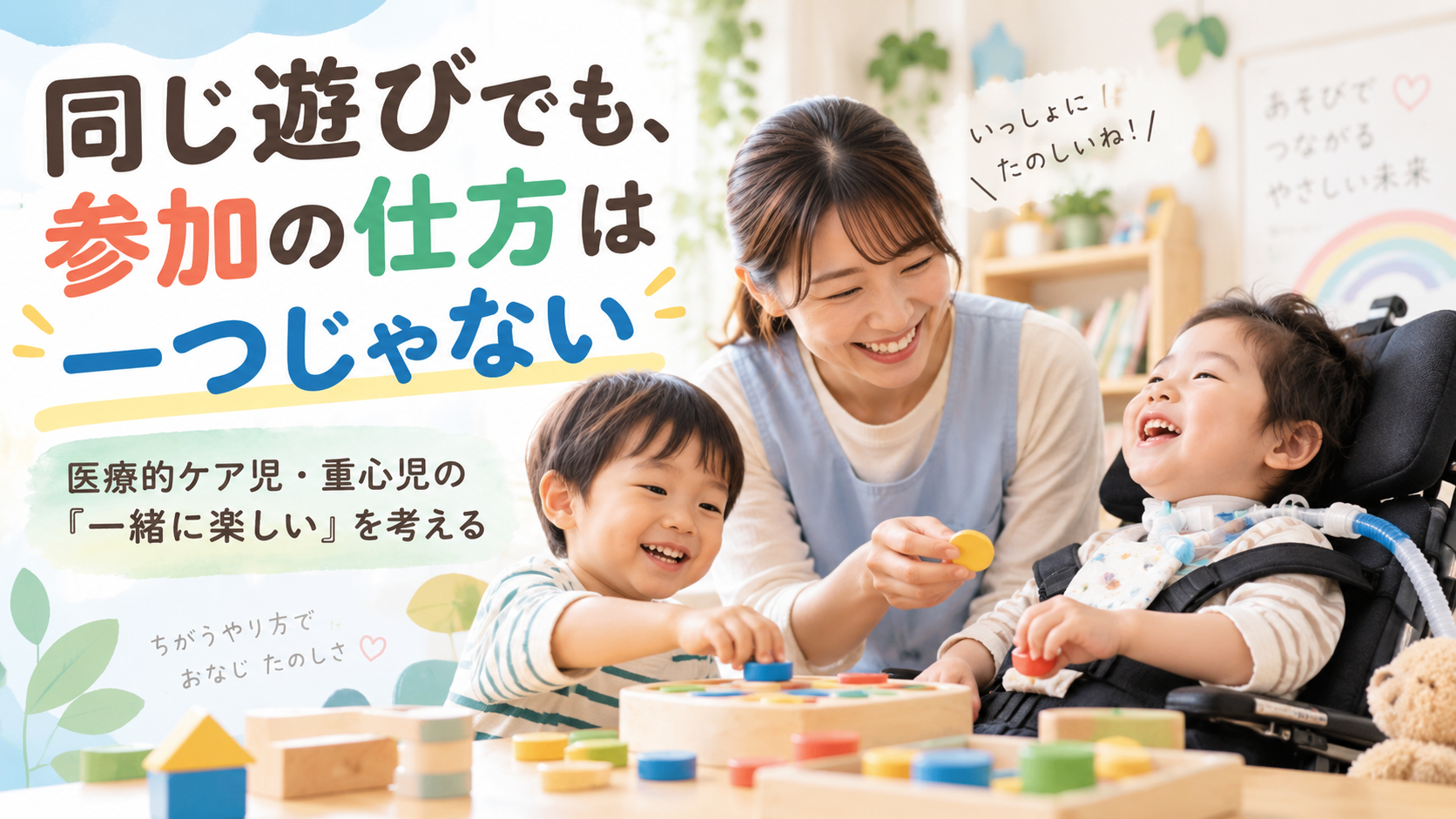 同じ遊びでも、参加の仕方は一つじゃない。医療的ケア児・重症心身障害児の「一緒に楽しい」を考える