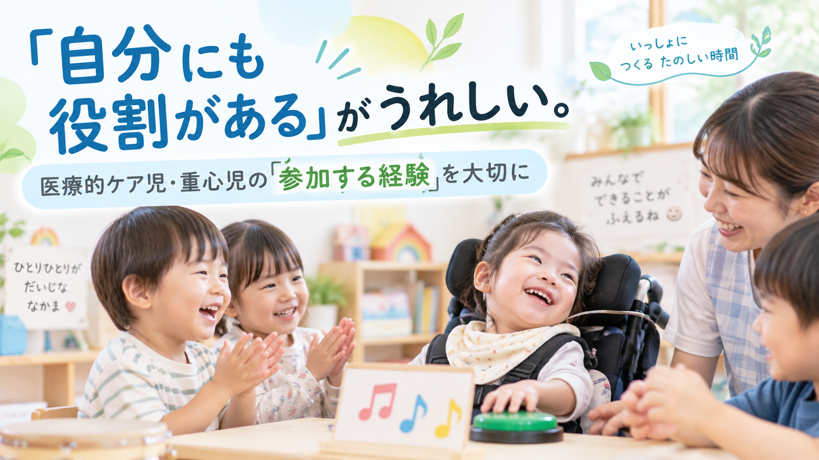 「自分にも役割がある」がうれしい。医療的ケア児・重心児の「参加する経験」を大切に