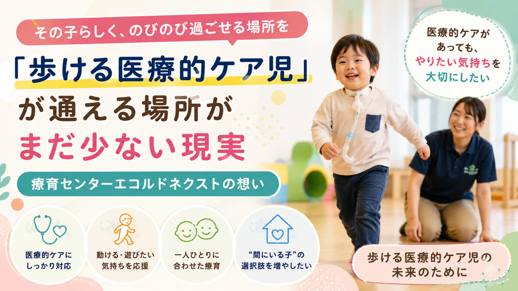 「歩ける医療的ケア児」が通える場所が少ない現実