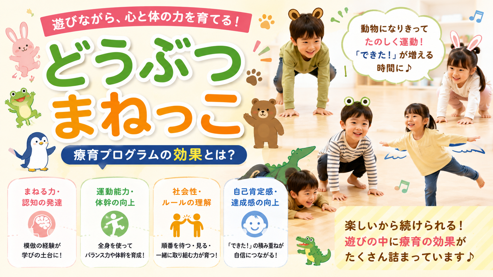 「どうぶつまねっこ」で育つ、子どもの“できた！”