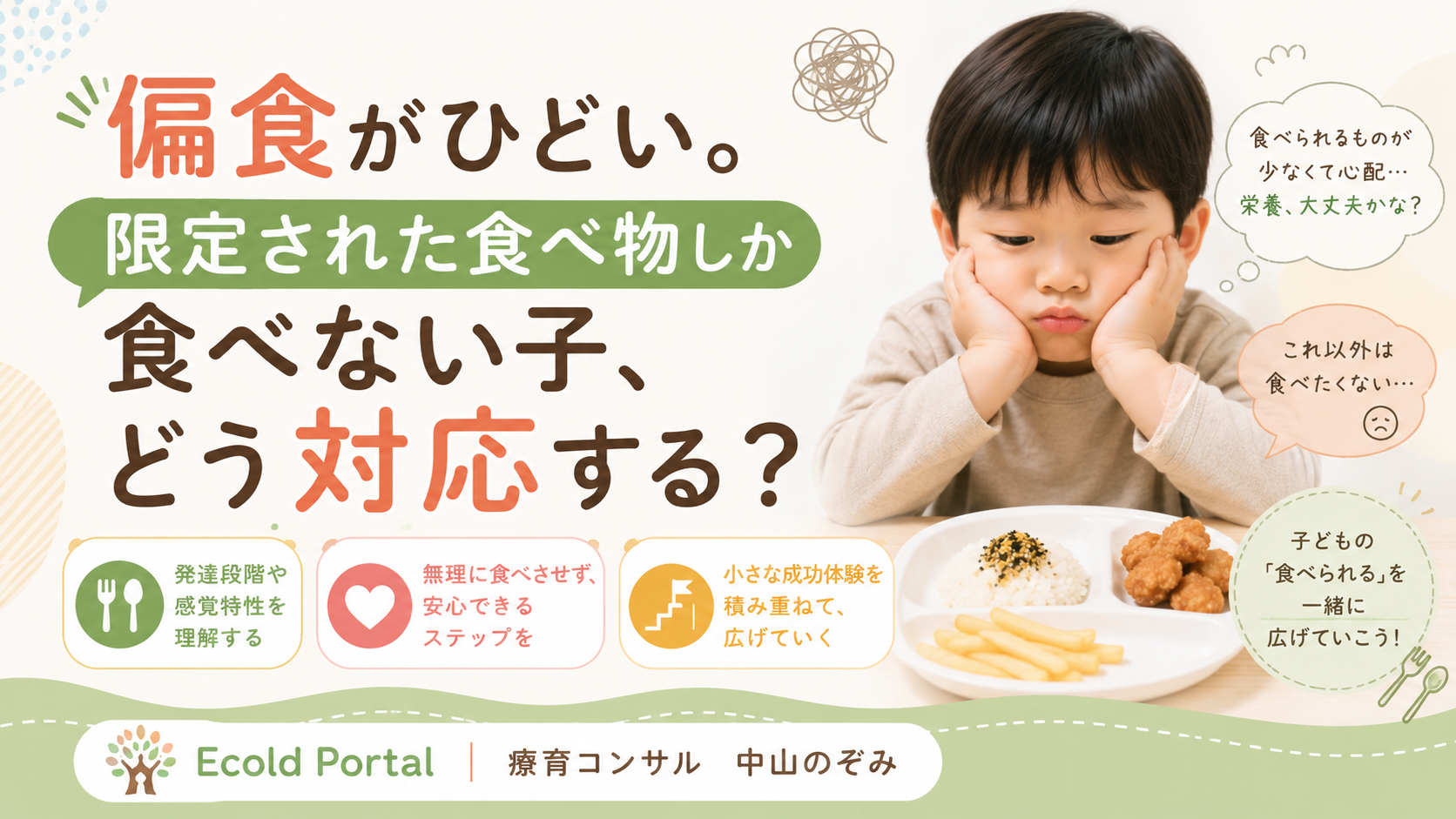 偏食がひどい。限定された食べ物しか食べない子、どう対応する？