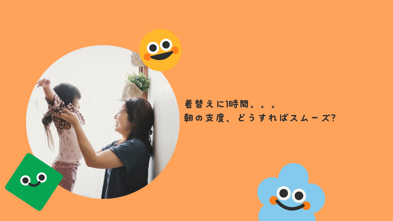 着替えに1時間、、、朝の支度、どうすればスムーズ？