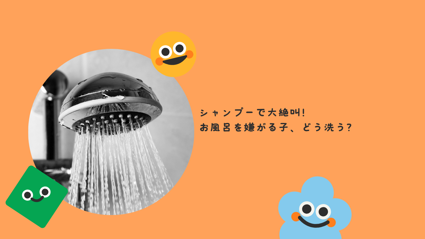 シャンプーで大絶叫！お風呂を嫌がる子をどう洗う？