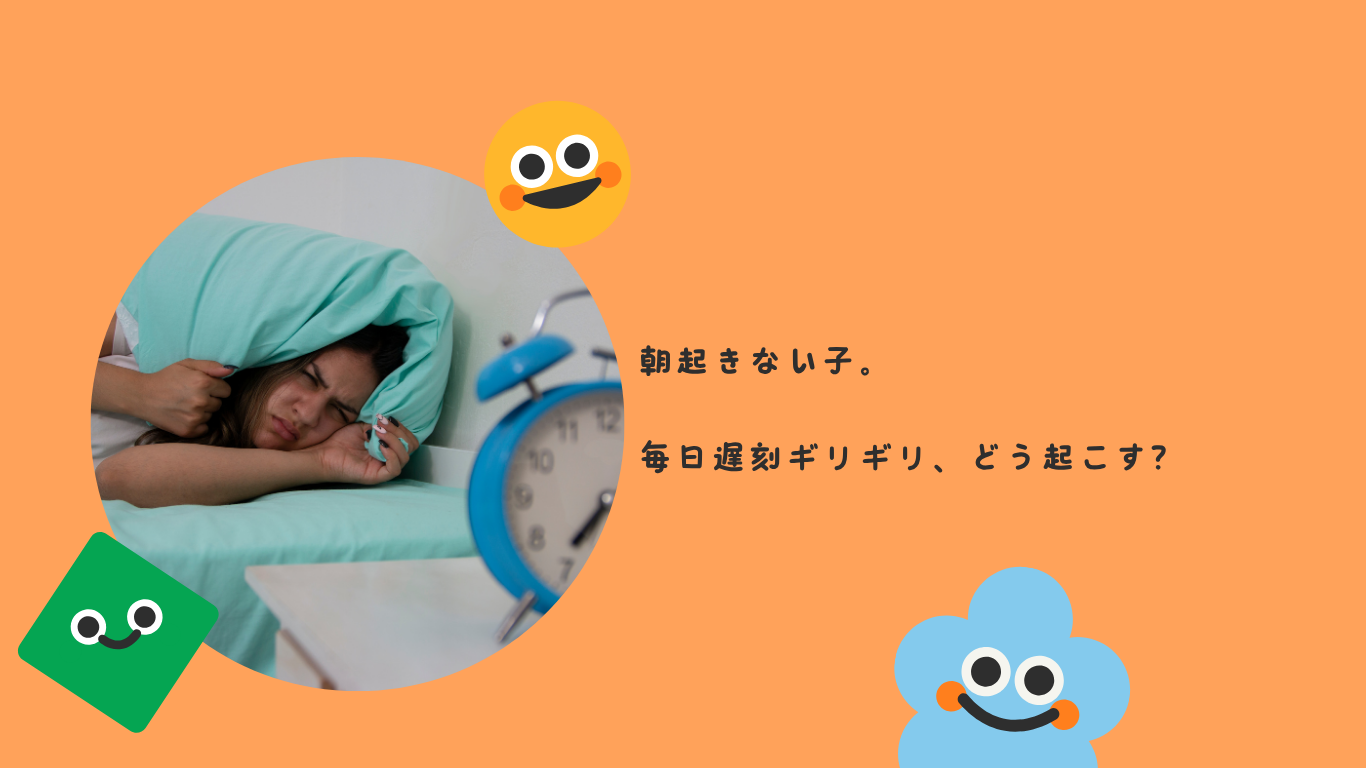 朝起きない子。毎日遅刻ギリギリ、どう起こす？