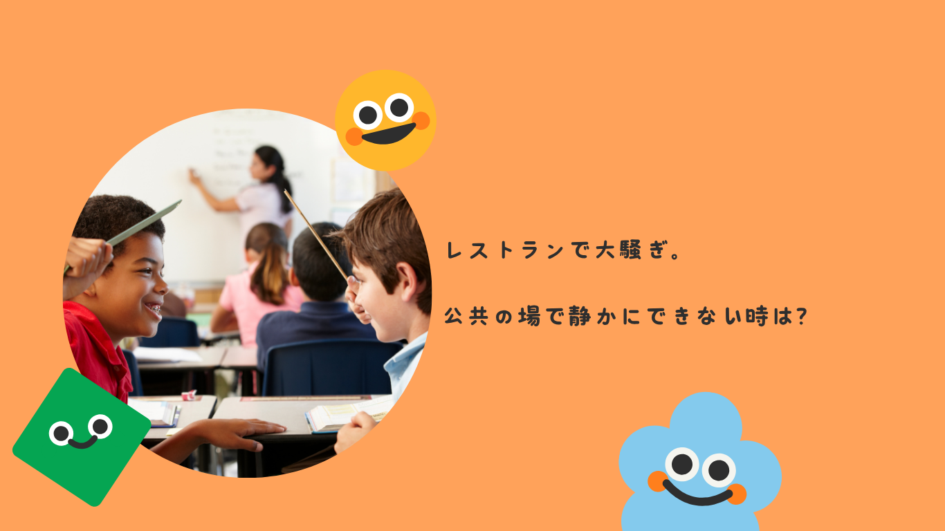 レストランで大騒ぎ。公共の場で静かにできない時は？