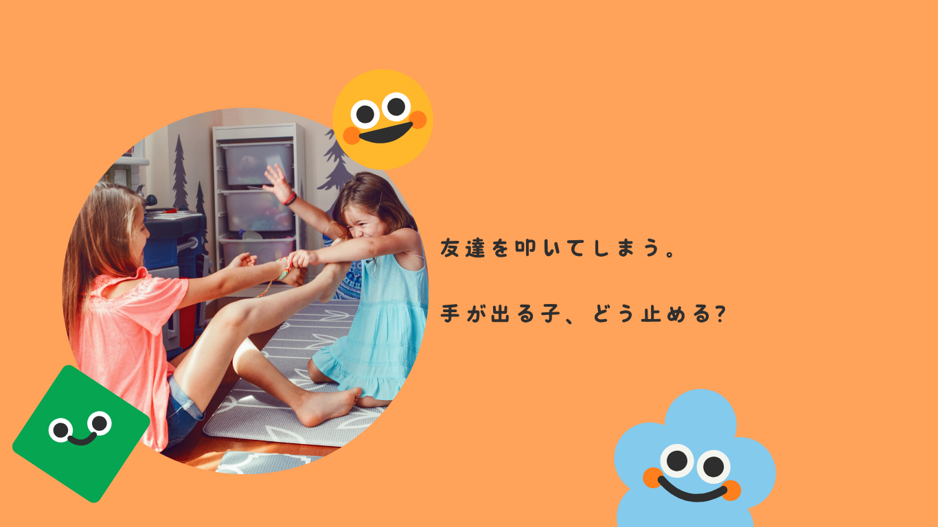 友達を叩いてしまう。手が出る子、どう止める？
