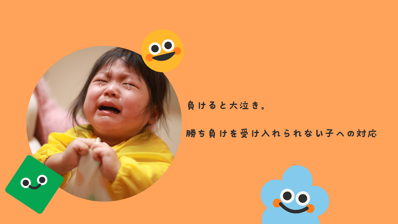 負けると大泣き。勝ち負けを受け入れられない子への対応