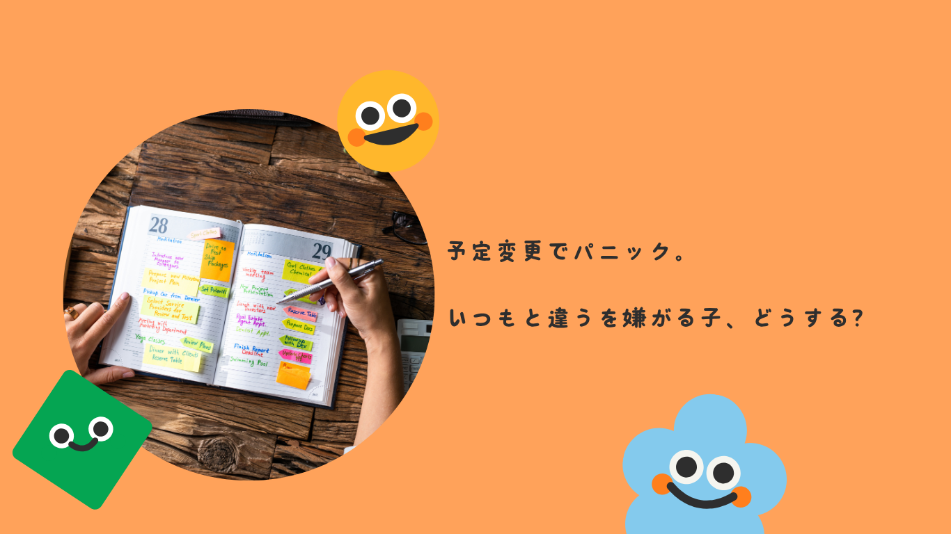 予定変更でパニック。いつもと違うを嫌がる子、どうする？