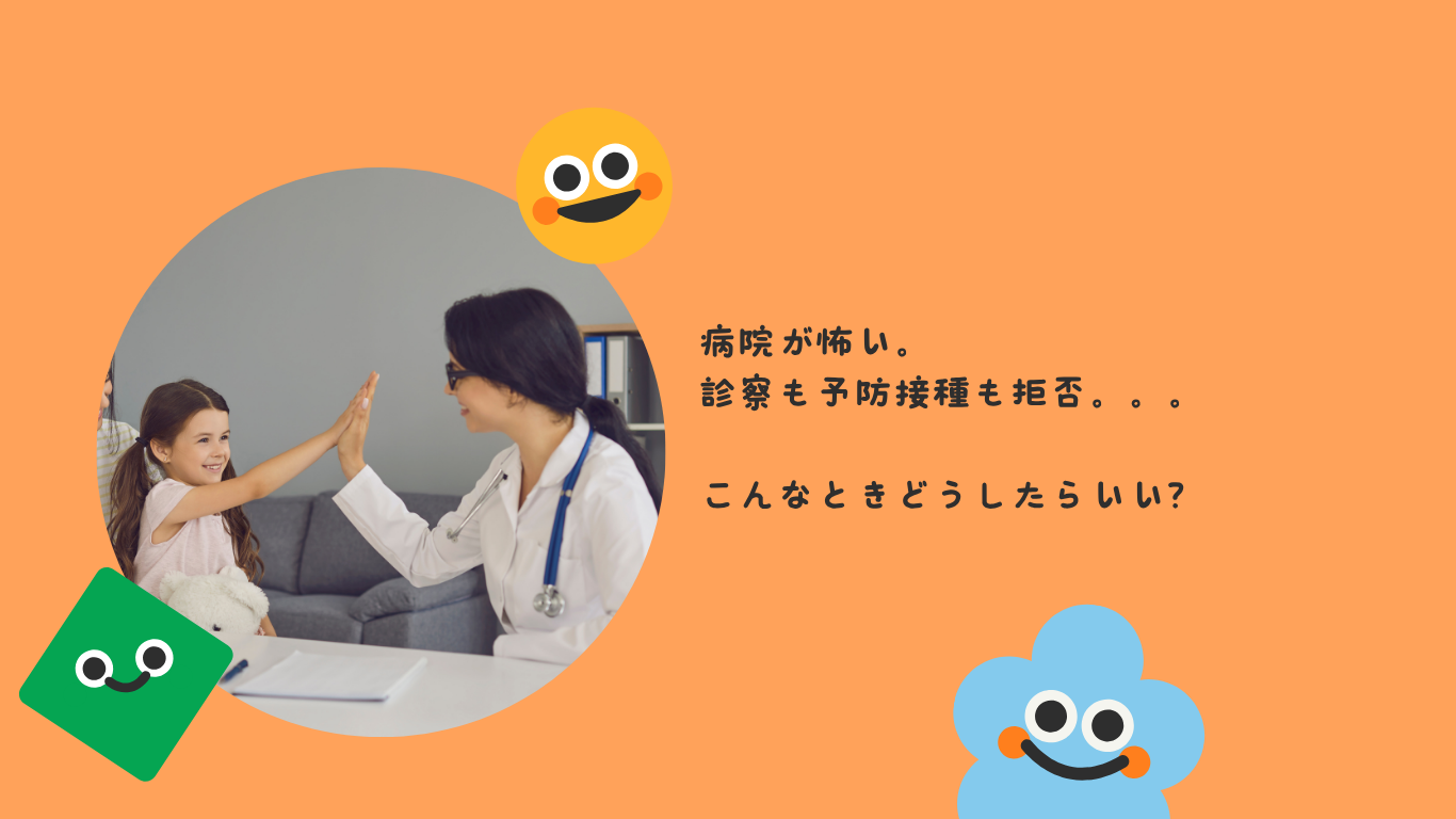 病院が怖い。診察も予防接種も拒否、、、こんなときどうすればいい？