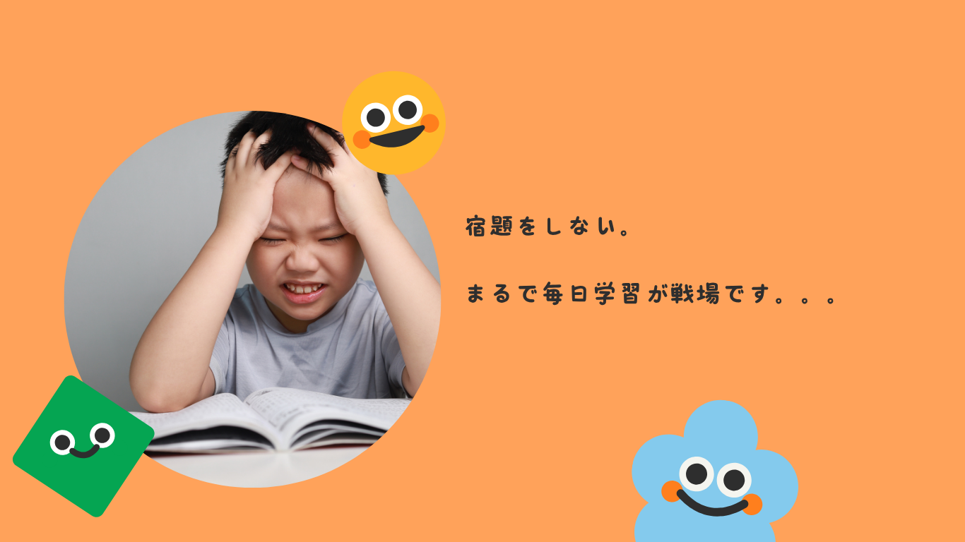宿題をしない。毎日学習が戦場です。。