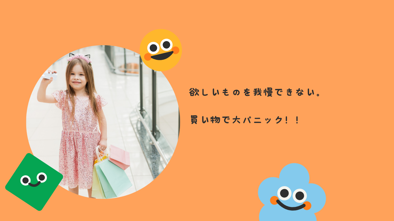 欲しいものを我慢できない。買い物で大パニック！！