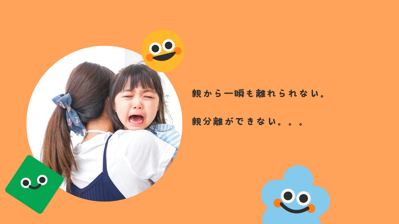 親から一瞬も離れられない。親分離ができない、、、