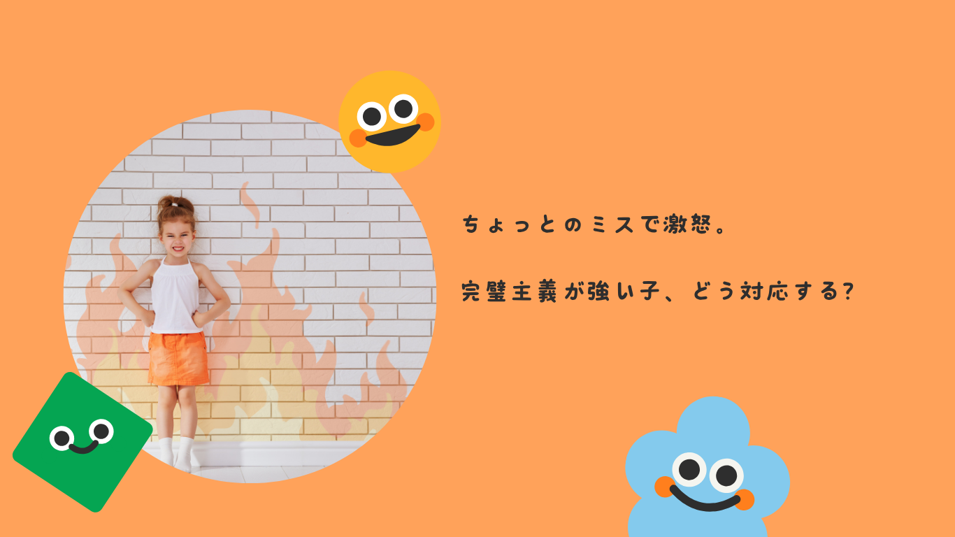 ちょっとのミスで激怒。完璧主義が強い子、どう対応する？
