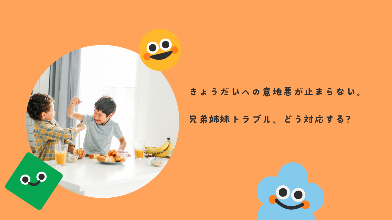 きょうだいへの意地悪が止まらない。兄弟姉妹トラブル、どう対応する？