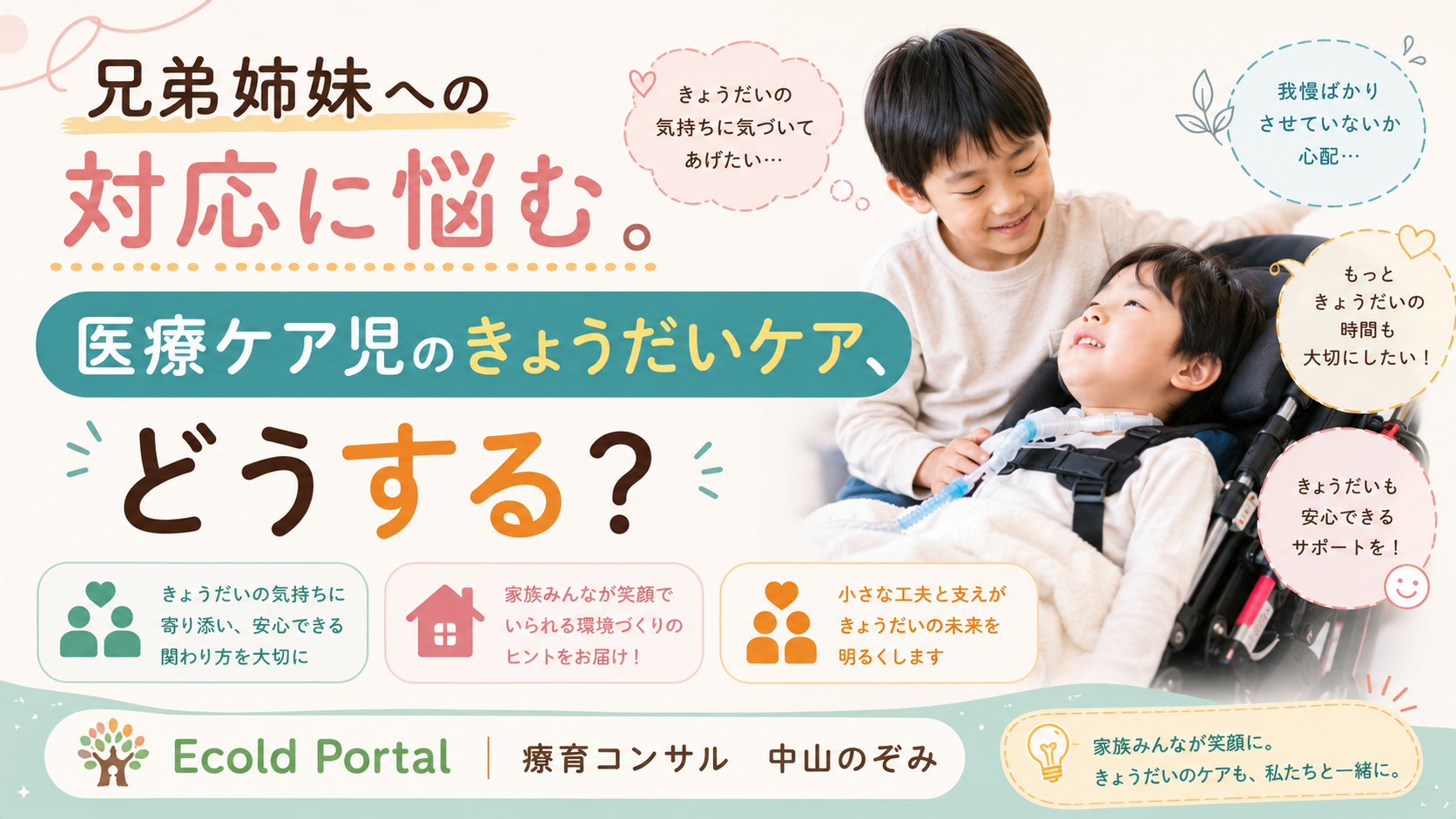兄弟姉妹への対応に悩む。医療ケア児のきょうだいケア、どうする？