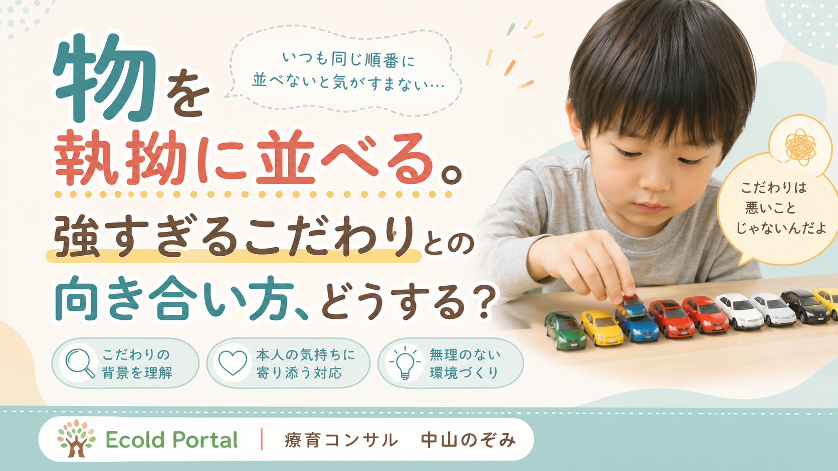 物を執拗に並べる。強すぎるこだわりとの向き合い方、どうする？