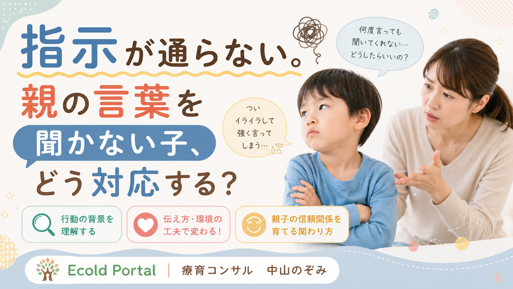 指示が通らない。親の言葉を聞かない子、どう対応する？