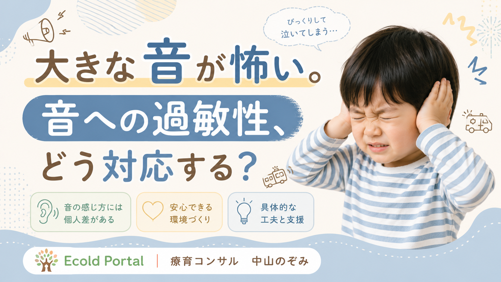 大きな音が怖い。音への過敏性、どう対応する？