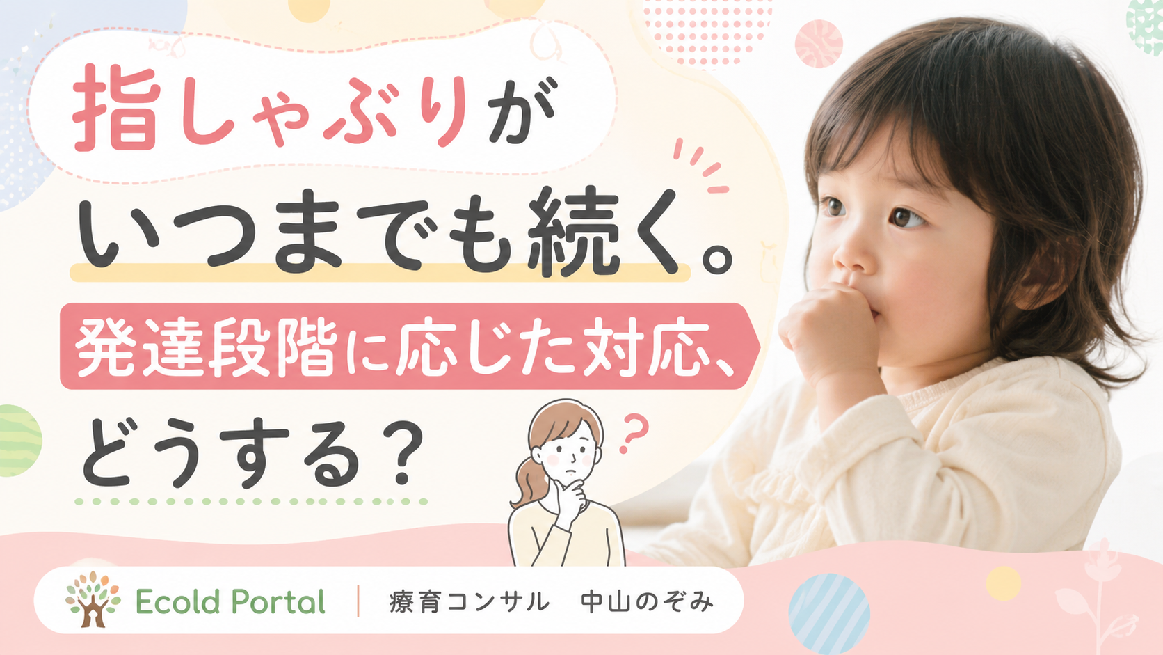 指しゃぶりがいつまでも続く。発達段階に応じた対応、どうする？