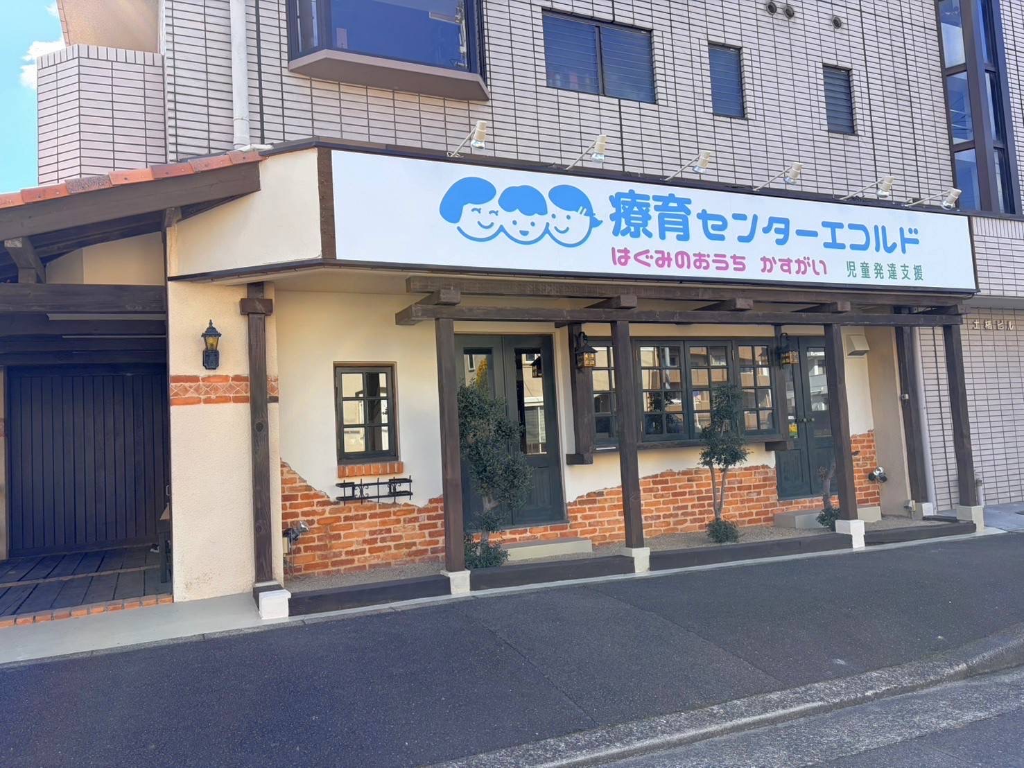 療育センターエコルドはぐみのおうちかすがい