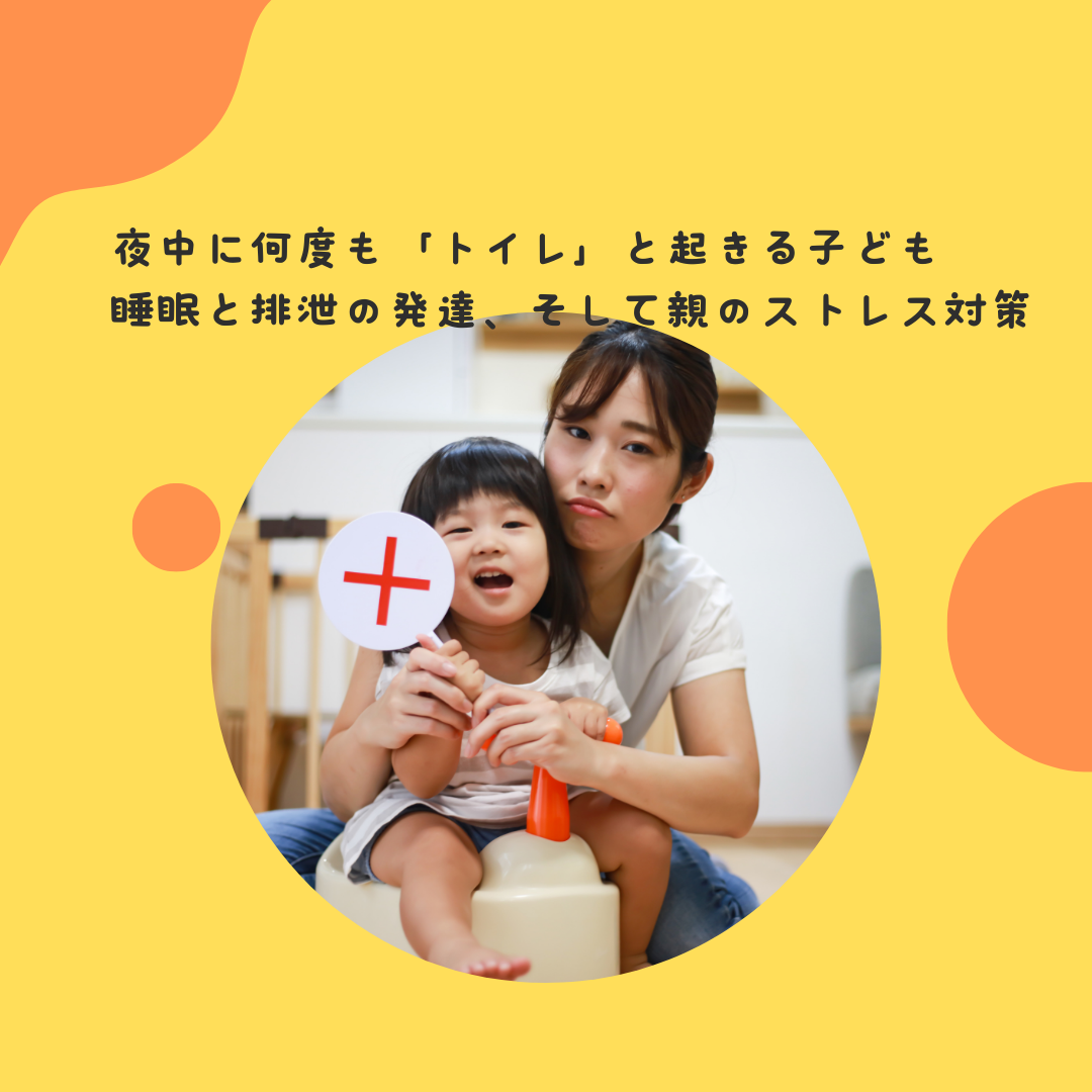 夜中に何度も「トイレ」と起きる子ども〜睡眠と排泄の発達、そして親のストレス対策〜