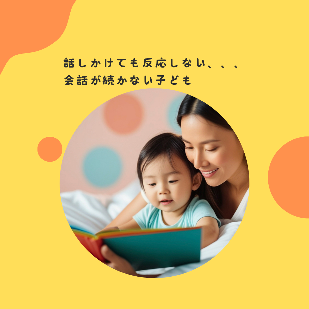 話しかけても反応しない、、、会話が続かない子ども