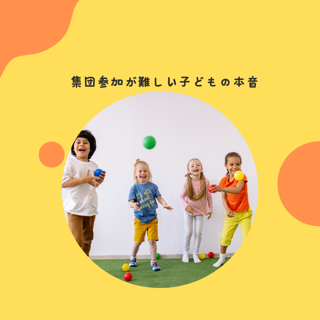 集団参加が難しい子どもの本音