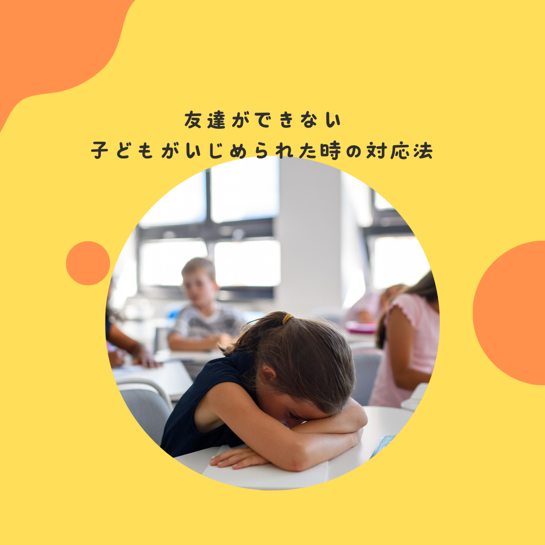 友達ができない。子どもがいじめられた時の対応法