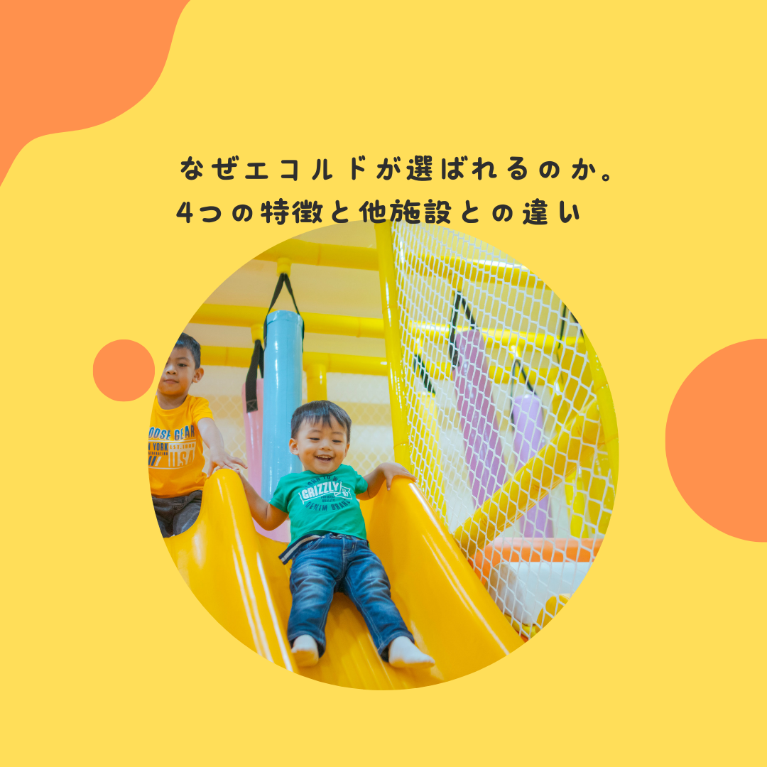 なぜエコルドが選ばれるのか。4つの特徴と他施設との違い