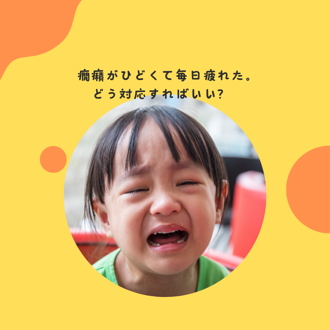 癇癪がひどくて毎日疲れた。どう対応すればいい？