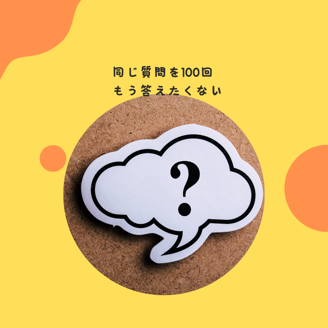 同じ質問を100回。もう答えたくない