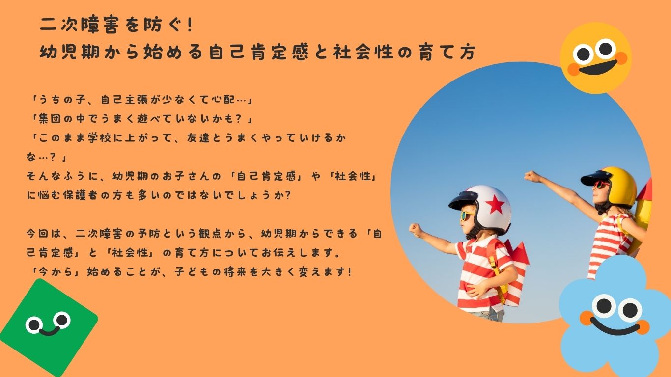 二次障害を防ぐ！幼児期から始める自己肯定感と社会性の育て方