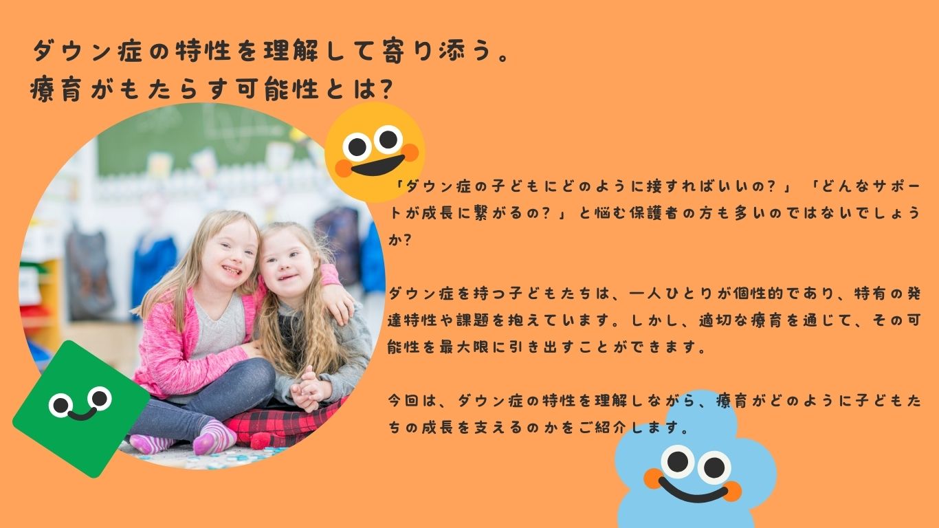 ダウン症の特性を理解して寄り添う。療育がもたらす可能性とは？