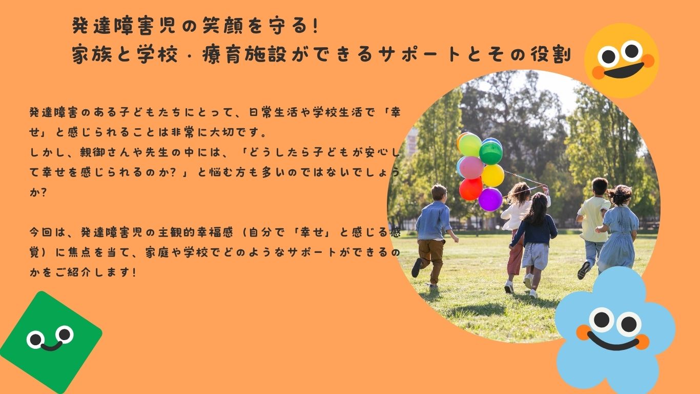 発達障害児の笑顔を守る！家族と学校・療育施設ができるサポートとその役割