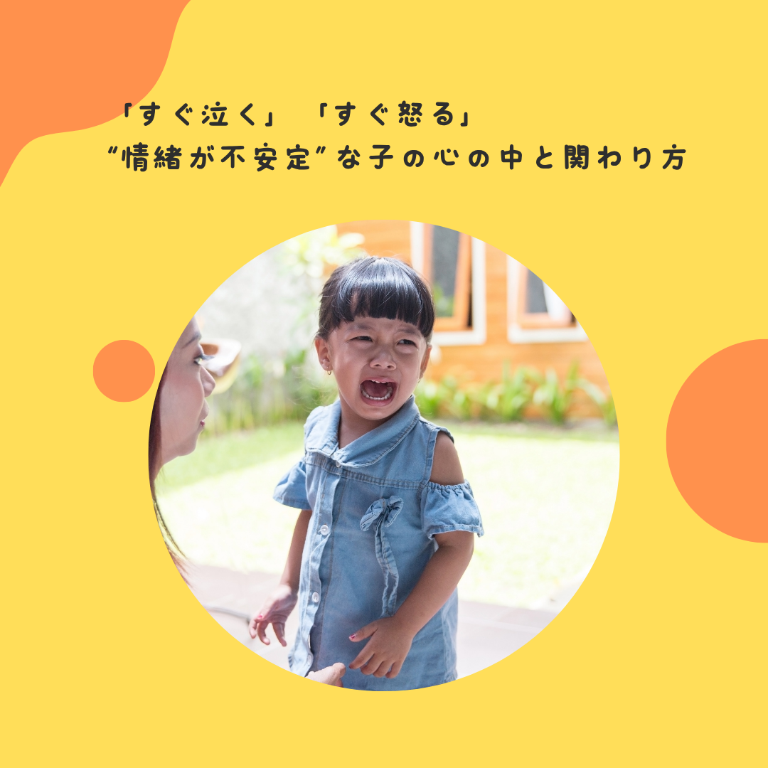 「すぐ泣く」「すぐ怒る」——“情緒が不安定”な子の心の中と関わり方