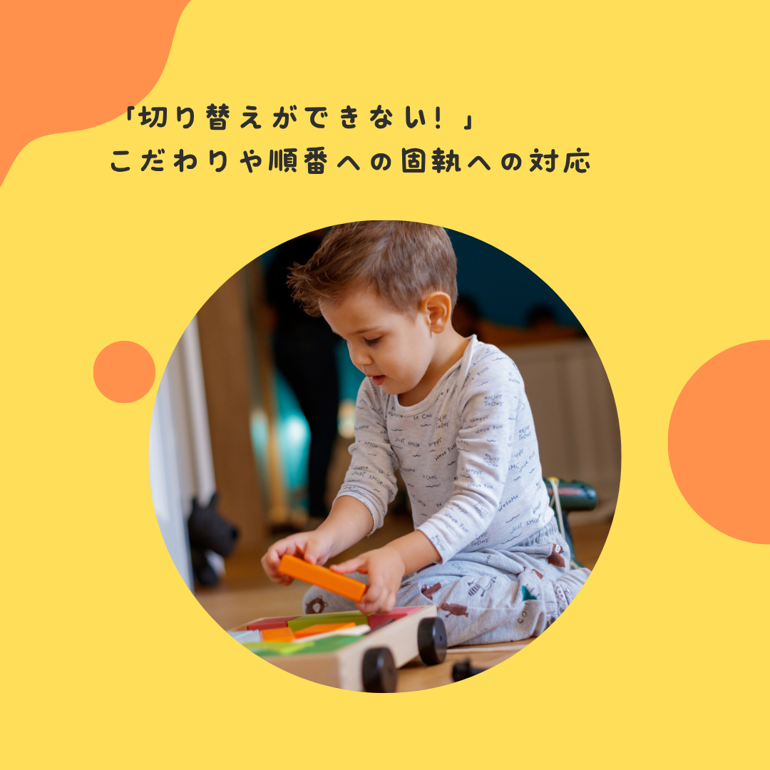 「切り替えができない！」——こだわりや順番への固執への対応