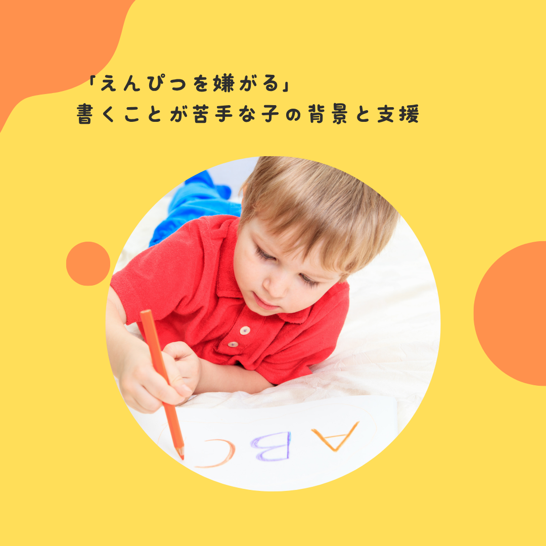 「えんぴつを嫌がる」——書くことが苦手な子の背景と支援