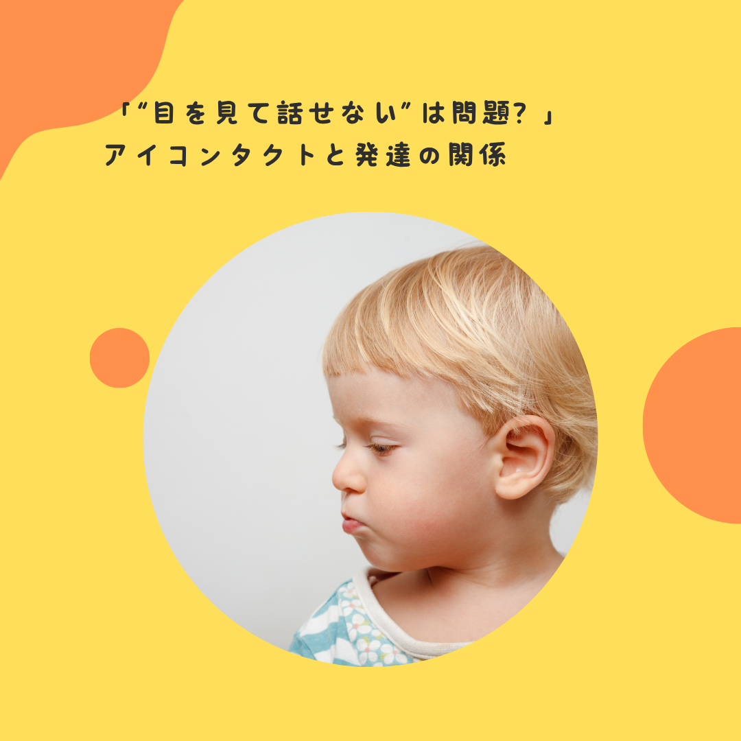 「“目を見て話せない”は問題？」——アイコンタクトと発達の関係