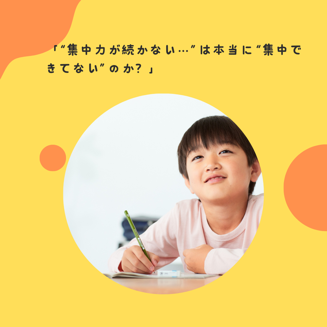 「“集中力が続かない…”は本当に“集中できてない”のか？」
