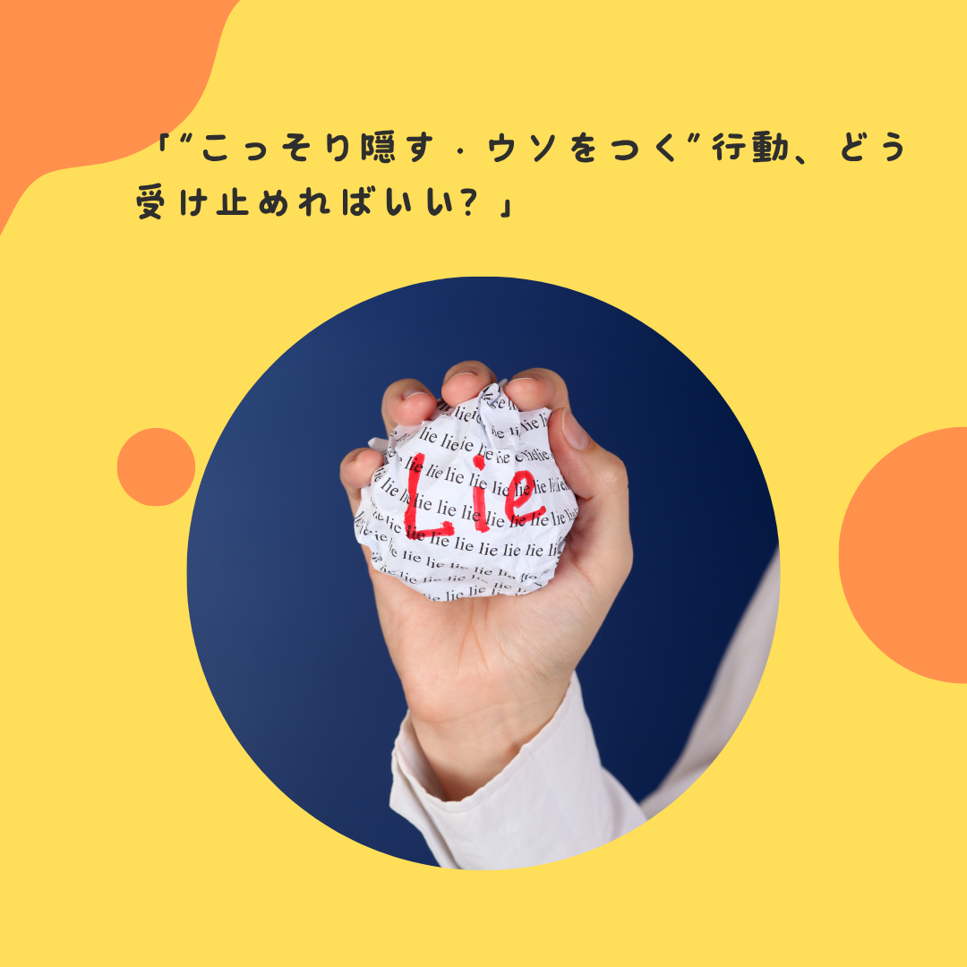 「“こっそり隠す・ウソをつく”行動、どう受け止めればいい？」