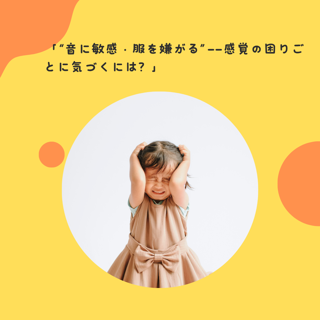 「“音に敏感・服を嫌がる”——感覚の困りごとに気づくには？」