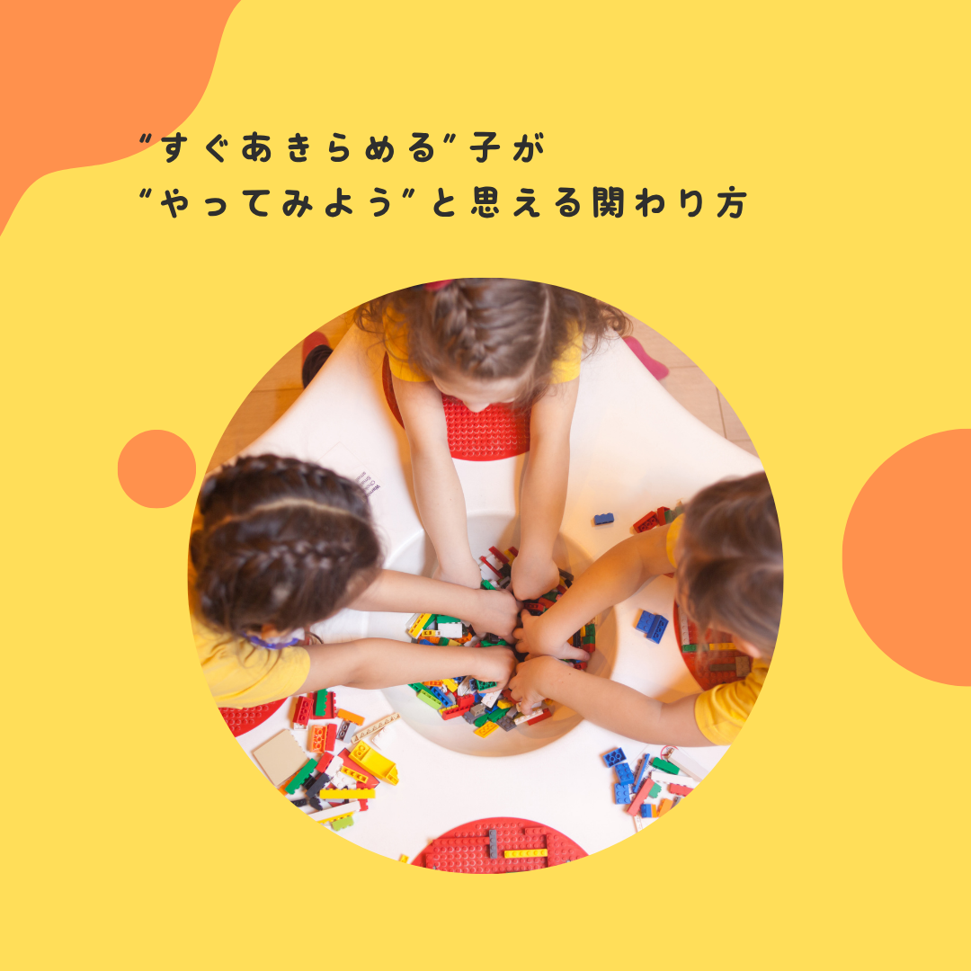 “すぐあきらめる”子が“やってみよう”と思える関わり方
